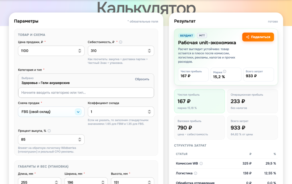 Интерфейс открытого калькулятора юнит-экономики RAMSTAT: параметры и мгновенный расчет чистой прибыли